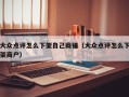 大众点评怎么下架自己商铺（大众点评怎么下架商户）