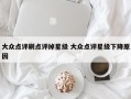 大众点评刷点评掉星级 大众点评星级下降原因