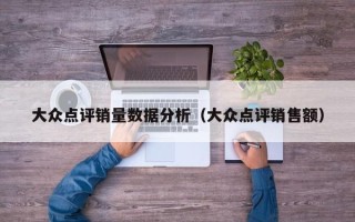 大众点评销量数据分析（大众点评销售额）