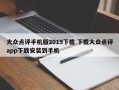 大众点评手机版2019下载 下载大众点评app下载安装到手机