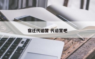 宿迁代运营 代运营吧