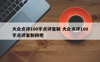 大众点评100字点评复制 大众点评100字点评复制网吧