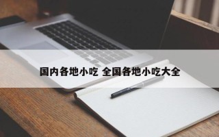 国内各地小吃 全国各地小吃大全