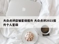 大众点评店铺星级提升 大众点评2021提升个人星级