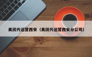 美团代运营西安（美团代运营西安分公司）