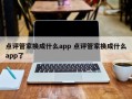 点评管家换成什么app 点评管家换成什么app了