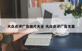 大众点评广告图片大全 大众点评广告文案