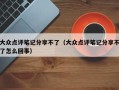 大众点评笔记分享不了（大众点评笔记分享不了怎么回事）