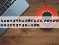 在大众点评团购未消费可以退吗 大众点评团购用过后为什么还显示未使用