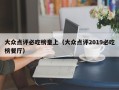 大众点评必吃榜皇上（大众点评2019必吃榜餐厅）