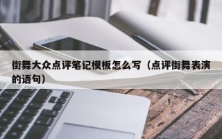 街舞大众点评笔记模板怎么写（点评街舞表演的语句）