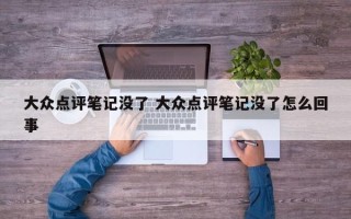 大众点评笔记没了 大众点评笔记没了怎么回事