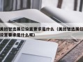 美团智选展位设置要求是什么（美团智选展位设置要求是什么呢）