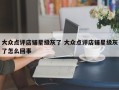 大众点评店铺星级灰了 大众点评店铺星级灰了怎么回事