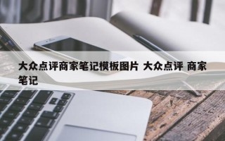 大众点评商家笔记模板图片 大众点评 商家笔记