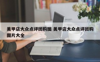 美甲店大众点评团购图 美甲店大众点评团购图片大全