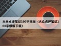 大众点评笔记100字模板（大众点评笔记100字模板下载）