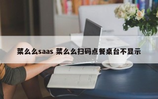 菜么么saas 菜么么扫码点餐桌台不显示