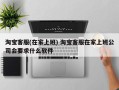 淘宝客服(在家上班) 淘宝客服在家上班公司会要求什么软件