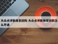 大众点评新商家团购 大众点评新商家团购怎么开通