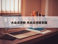 大众点评网 大众点评网页版