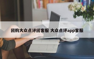 团购大众点评团客服 大众点评app客服