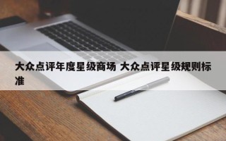 大众点评年度星级商场 大众点评星级规则标准