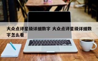 大众点评星级详细数字 大众点评星级详细数字怎么看