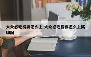 大众必吃榜要怎么上 大众必吃榜要怎么上奖牌图