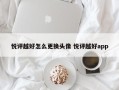 悦评越好怎么更换头像 悦评越好app