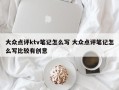 大众点评ktv笔记怎么写 大众点评笔记怎么写比较有创意