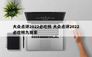 大众点评2022必吃榜 大众点评2022必吃榜九田家