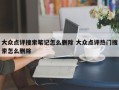 大众点评搜索笔记怎么删除 大众点评热门搜索怎么删除