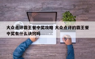 大众点评霸王餐中奖攻略 大众点评的霸王餐中奖有什么诀窍吗