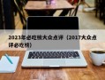 2023年必吃榜大众点评（2017大众点评必吃榜）