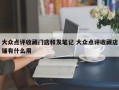 大众点评收藏门店和发笔记 大众点评收藏店铺有什么用