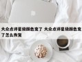 大众点评星级颜色变了 大众点评星级颜色变了怎么恢复