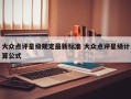 大众点评星级规定最新标准 大众点评星级计算公式