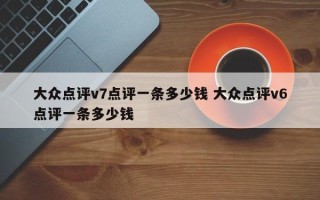 大众点评v7点评一条多少钱 大众点评v6点评一条多少钱