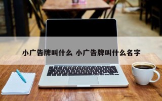 小广告牌叫什么 小广告牌叫什么名字