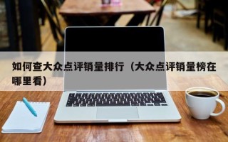 如何查大众点评销量排行（大众点评销量榜在哪里看）