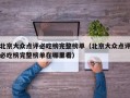 北京大众点评必吃榜完整榜单（北京大众点评必吃榜完整榜单在哪里看）