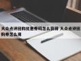 大众点评团购优惠券码怎么获得 大众点评团购券怎么用