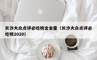 长沙大众点评必吃榜含金量（长沙大众点评必吃榜2020）