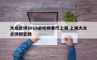 大众点评2019必吃榜餐厅上海 上海大众点评网官网