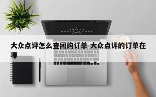 大众点评怎么查团购订单 大众点评的订单在哪