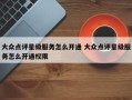 大众点评星级服务怎么开通 大众点评星级服务怎么开通权限