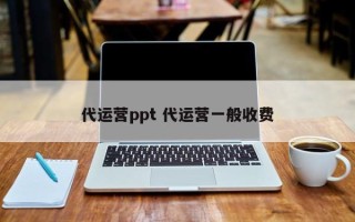 代运营ppt 代运营一般收费