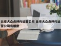 北京大众点评代运营公司 北京大众点评代运营公司有哪些