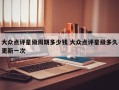 大众点评星级周期多少钱 大众点评星级多久更新一次